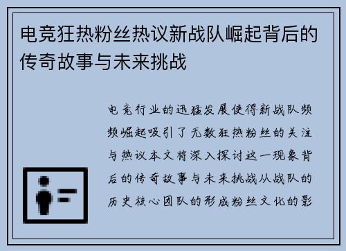 电竞狂热粉丝热议新战队崛起背后的传奇故事与未来挑战