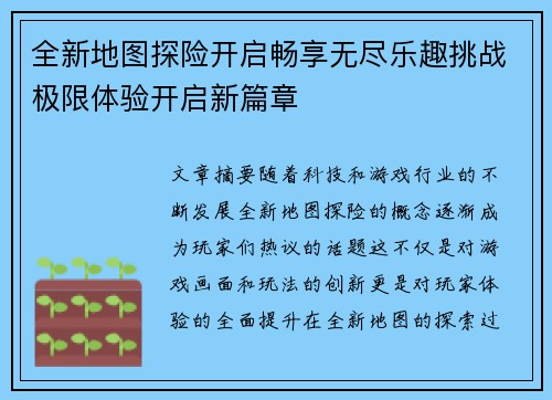 全新地图探险开启畅享无尽乐趣挑战极限体验开启新篇章