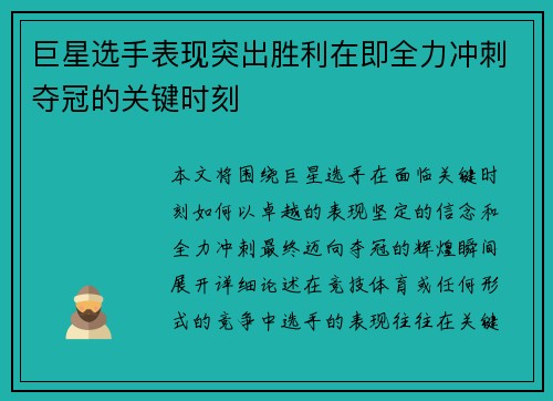 巨星选手表现突出胜利在即全力冲刺夺冠的关键时刻