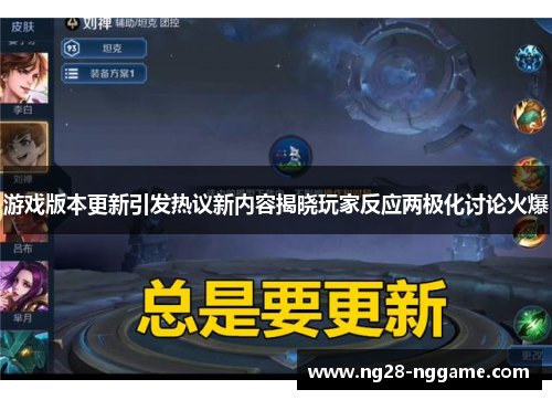 游戏版本更新引发热议新内容揭晓玩家反应两极化讨论火爆