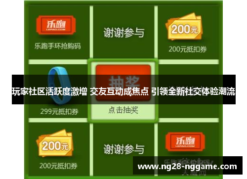 玩家社区活跃度激增 交友互动成焦点 引领全新社交体验潮流