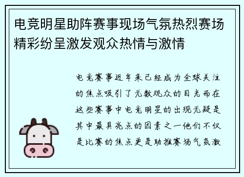 电竞明星助阵赛事现场气氛热烈赛场精彩纷呈激发观众热情与激情