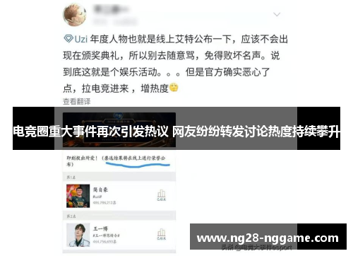 电竞圈重大事件再次引发热议 网友纷纷转发讨论热度持续攀升