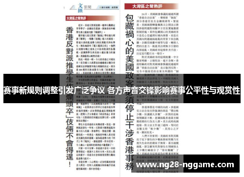 赛事新规则调整引发广泛争议 各方声音交锋影响赛事公平性与观赏性