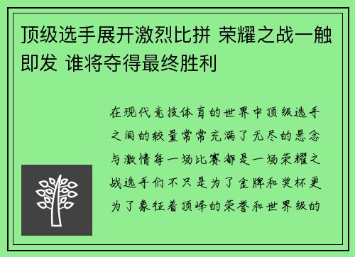 顶级选手展开激烈比拼 荣耀之战一触即发 谁将夺得最终胜利