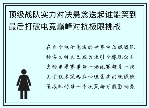 顶级战队实力对决悬念迭起谁能笑到最后打破电竞巅峰对抗极限挑战