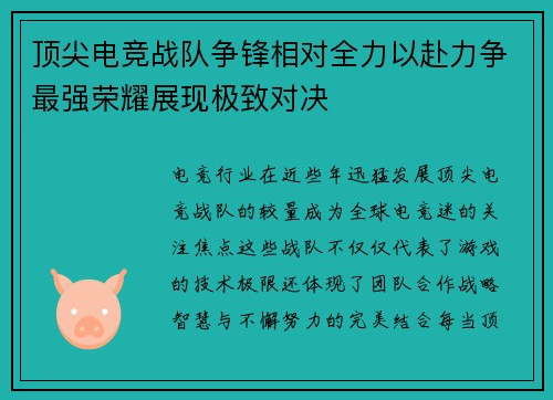 顶尖电竞战队争锋相对全力以赴力争最强荣耀展现极致对决