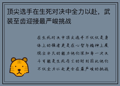 顶尖选手在生死对决中全力以赴，武装至齿迎接最严峻挑战