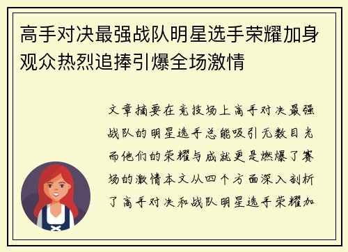 高手对决最强战队明星选手荣耀加身观众热烈追捧引爆全场激情