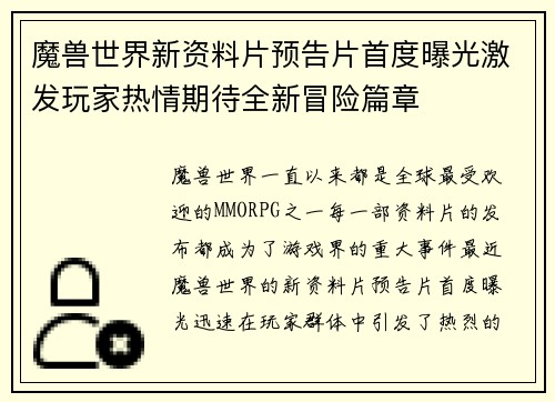 魔兽世界新资料片预告片首度曝光激发玩家热情期待全新冒险篇章