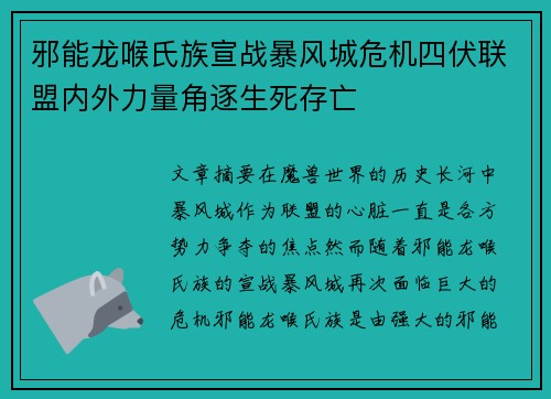 邪能龙喉氏族宣战暴风城危机四伏联盟内外力量角逐生死存亡