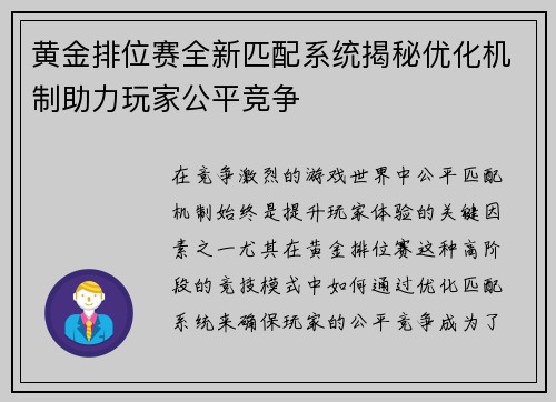 黄金排位赛全新匹配系统揭秘优化机制助力玩家公平竞争