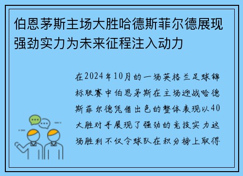 伯恩茅斯主场大胜哈德斯菲尔德展现强劲实力为未来征程注入动力