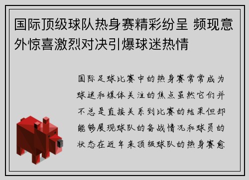 国际顶级球队热身赛精彩纷呈 频现意外惊喜激烈对决引爆球迷热情