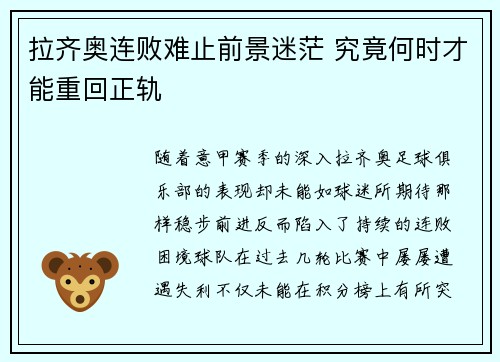 拉齐奥连败难止前景迷茫 究竟何时才能重回正轨