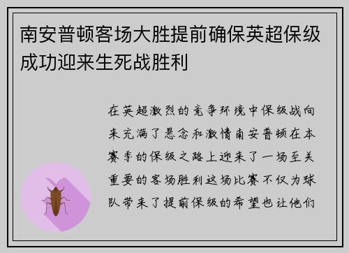 南安普顿客场大胜提前确保英超保级成功迎来生死战胜利