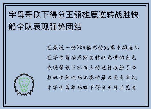 字母哥砍下得分王领雄鹿逆转战胜快船全队表现强势团结