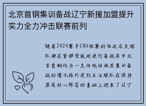 北京首钢集训备战辽宁新援加盟提升实力全力冲击联赛前列