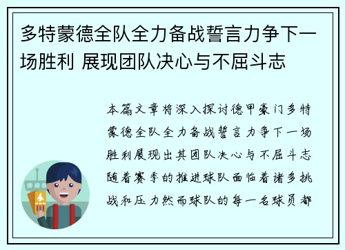 多特蒙德全队全力备战誓言力争下一场胜利 展现团队决心与不屈斗志