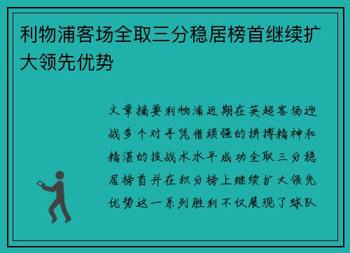 利物浦客场全取三分稳居榜首继续扩大领先优势