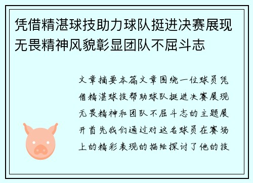 凭借精湛球技助力球队挺进决赛展现无畏精神风貌彰显团队不屈斗志