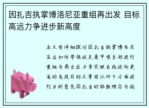 因扎吉执掌博洛尼亚重组再出发 目标高远力争进步新高度