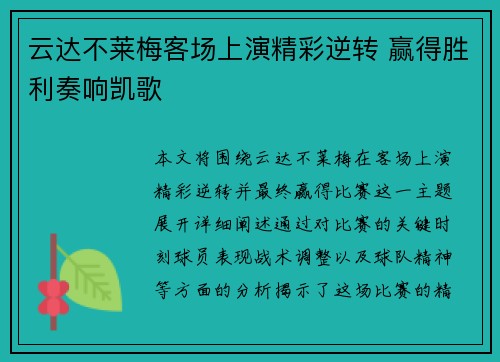 云达不莱梅客场上演精彩逆转 赢得胜利奏响凯歌