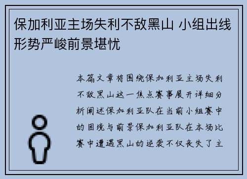 保加利亚主场失利不敌黑山 小组出线形势严峻前景堪忧