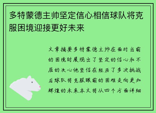 多特蒙德主帅坚定信心相信球队将克服困境迎接更好未来