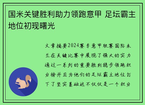 国米关键胜利助力领跑意甲 足坛霸主地位初现曙光