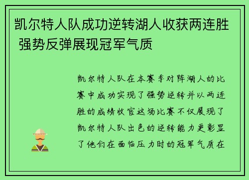 凯尔特人队成功逆转湖人收获两连胜 强势反弹展现冠军气质