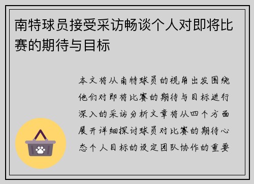 南特球员接受采访畅谈个人对即将比赛的期待与目标