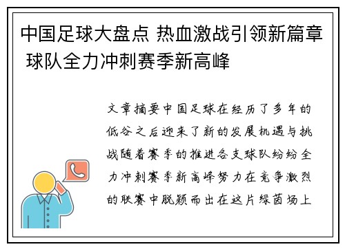 中国足球大盘点 热血激战引领新篇章 球队全力冲刺赛季新高峰