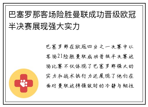 巴塞罗那客场险胜曼联成功晋级欧冠半决赛展现强大实力