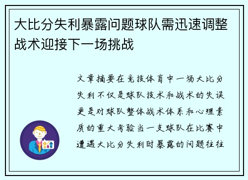 大比分失利暴露问题球队需迅速调整战术迎接下一场挑战