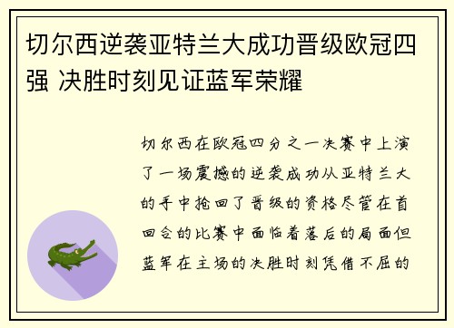 切尔西逆袭亚特兰大成功晋级欧冠四强 决胜时刻见证蓝军荣耀