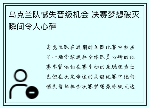 乌克兰队憾失晋级机会 决赛梦想破灭瞬间令人心碎