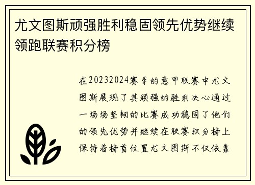 尤文图斯顽强胜利稳固领先优势继续领跑联赛积分榜