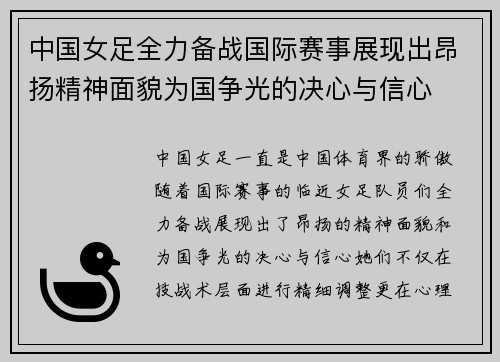 中国女足全力备战国际赛事展现出昂扬精神面貌为国争光的决心与信心