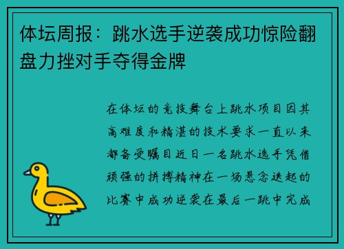 体坛周报：跳水选手逆袭成功惊险翻盘力挫对手夺得金牌