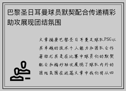 巴黎圣日耳曼球员默契配合传递精彩助攻展现团结氛围