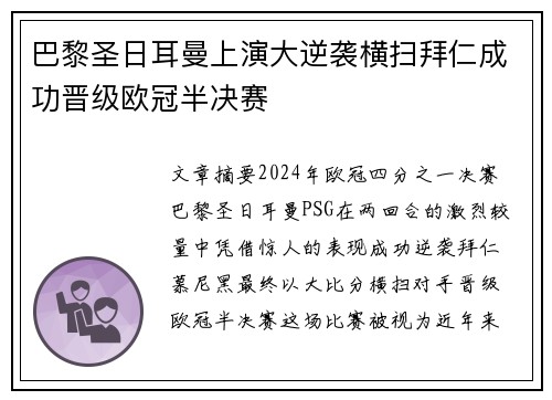 巴黎圣日耳曼上演大逆袭横扫拜仁成功晋级欧冠半决赛