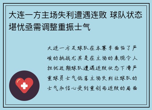 大连一方主场失利遭遇连败 球队状态堪忧亟需调整重振士气