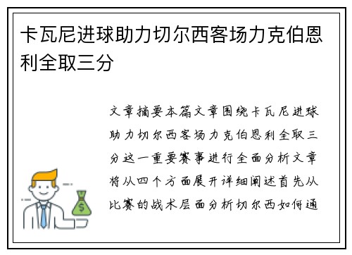 卡瓦尼进球助力切尔西客场力克伯恩利全取三分