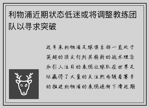 利物浦近期状态低迷或将调整教练团队以寻求突破