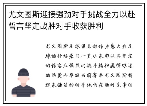 尤文图斯迎接强劲对手挑战全力以赴誓言坚定战胜对手收获胜利