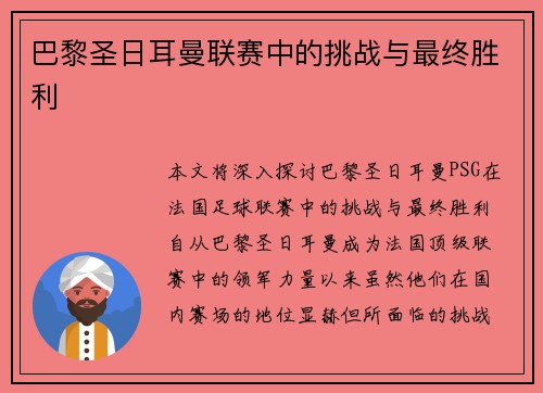 巴黎圣日耳曼联赛中的挑战与最终胜利