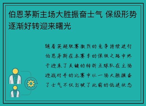 伯恩茅斯主场大胜振奋士气 保级形势逐渐好转迎来曙光