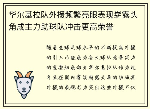 华尔基拉队外援频繁亮眼表现崭露头角成主力助球队冲击更高荣誉