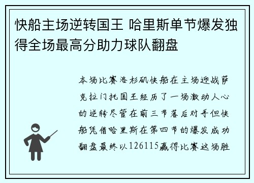 快船主场逆转国王 哈里斯单节爆发独得全场最高分助力球队翻盘